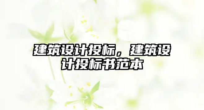 建筑設計投標，建筑設計投標書范本