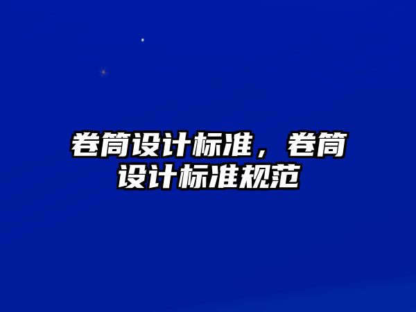 卷筒設計標準，卷筒設計標準規范