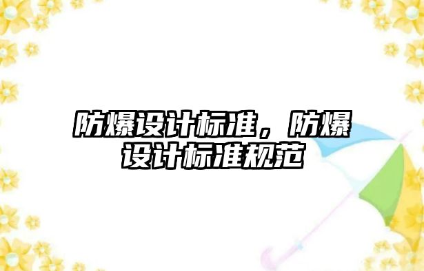 防爆設計標準，防爆設計標準規范