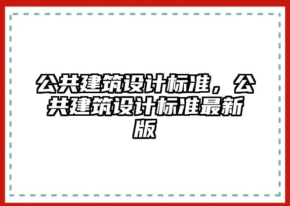 公共建筑設計標準，公共建筑設計標準最新版