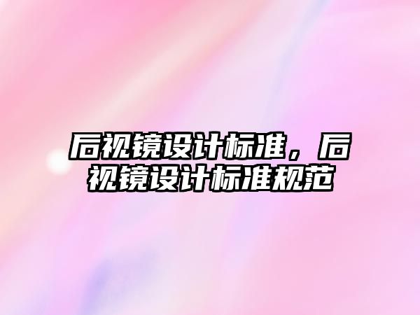 后視鏡設計標準，后視鏡設計標準規范