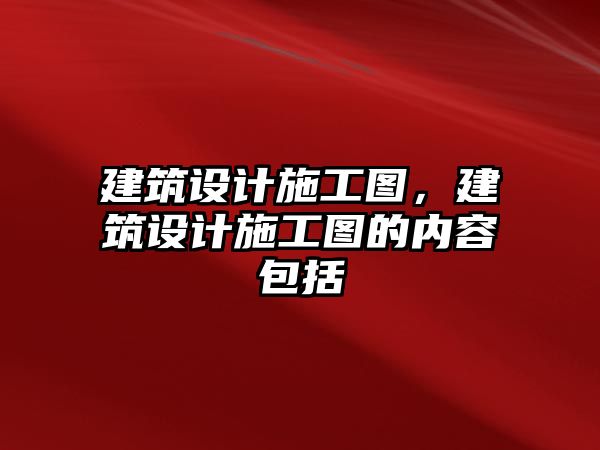 建筑設計施工圖，建筑設計施工圖的內容包括