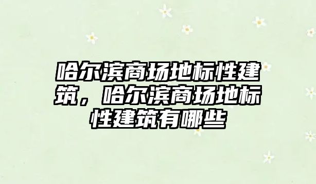 哈爾濱商場地標性建筑，哈爾濱商場地標性建筑有哪些