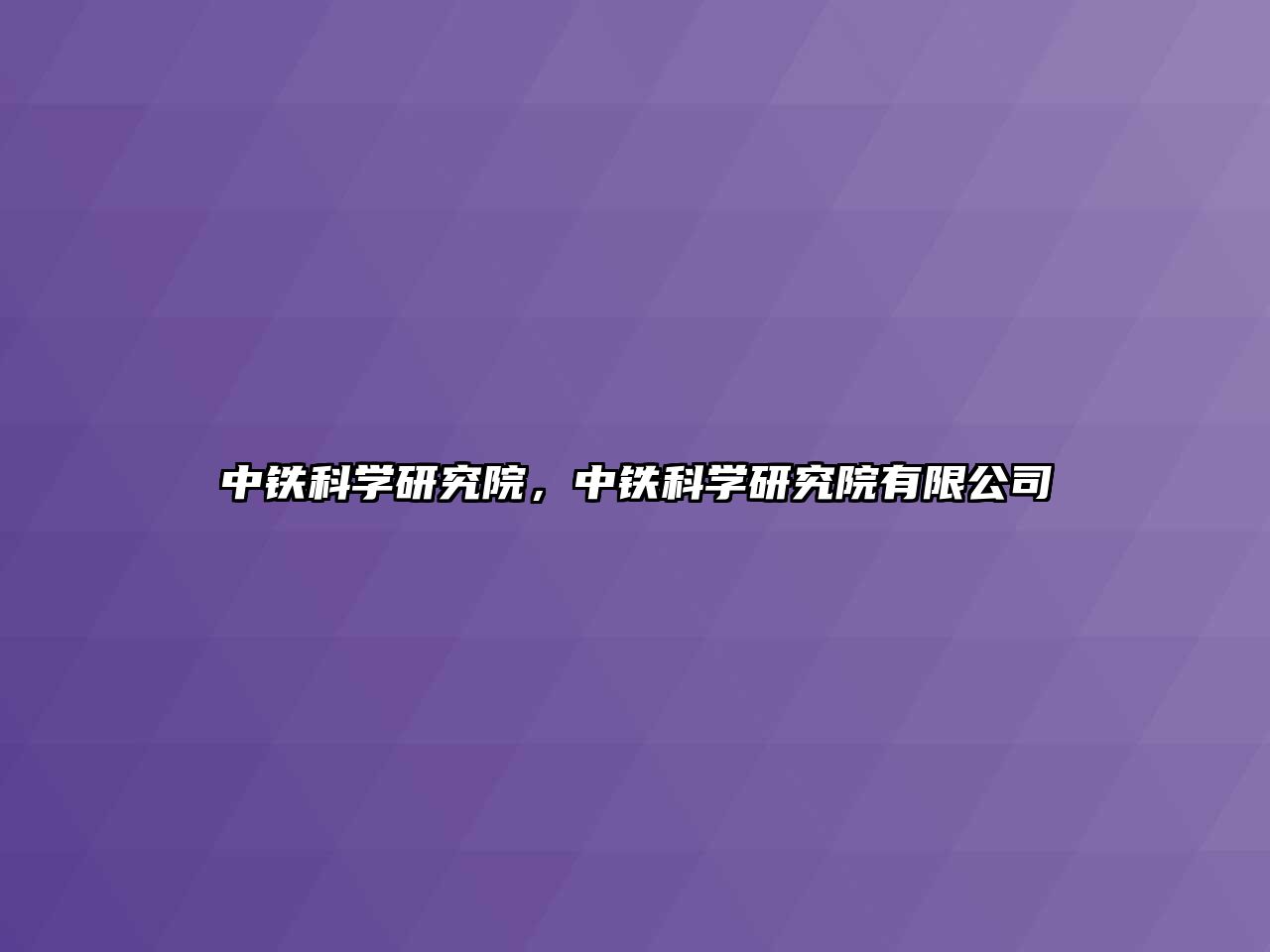 中鐵科學研究院，中鐵科學研究院有限公司